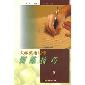 大學英語寫作訓練技巧