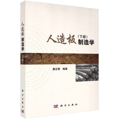 人造板製造學 （下冊）