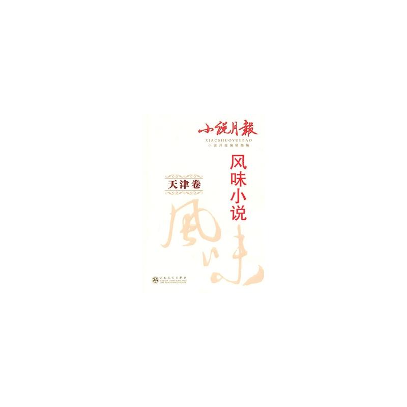 小說月報：風味小說·天津卷