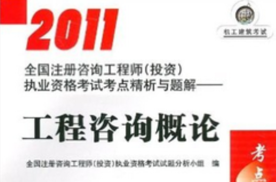 2011全國註冊諮詢工程師執業資格考試考點精析與題解：工程諮詢概論