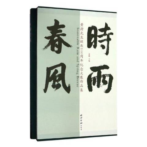 時雨春風：黃澍先生誕辰紀念大展作品集