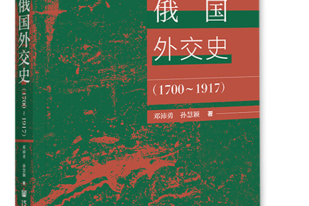 俄國外交史(1700—1917)(鄧沛勇，孫慧穎所著書籍)