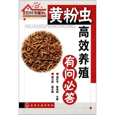 農村書屋系列：黃粉蟲高效養殖有問必答