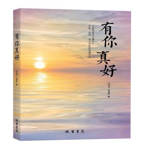 有你真好(2017年線裝書局出版的圖書)