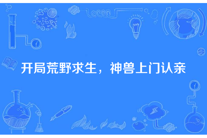 開局荒野求生，神獸上門認親