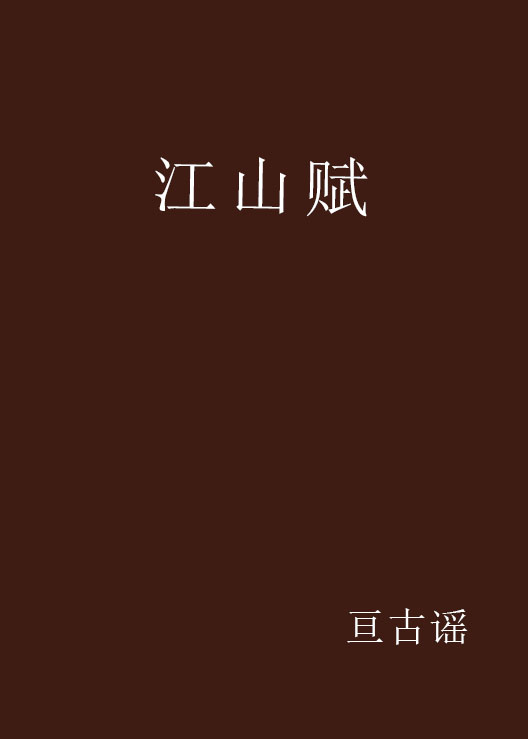 江山賦(亘古謠書籍)