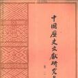 中國歷史文獻研究集刊第二集