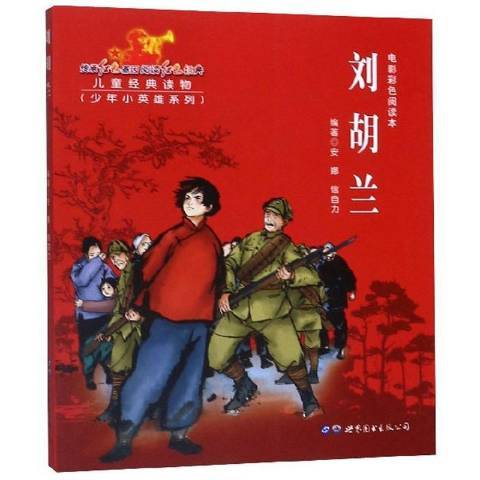 劉胡蘭(2019年世界圖書出版公司出版的圖書)