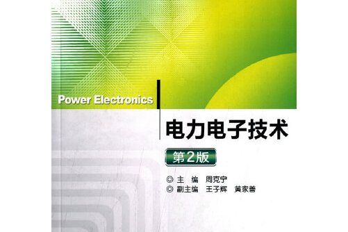 電力電子技術第2版(2015年機械工業出版社出版的圖書)