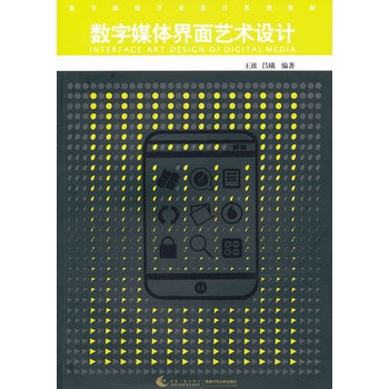 數字媒體藝術設計系列教材：數字媒體界面藝術設計