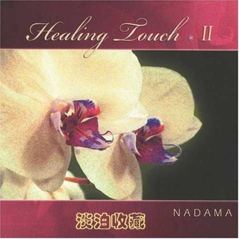 Healing Touch II 治療之觸II