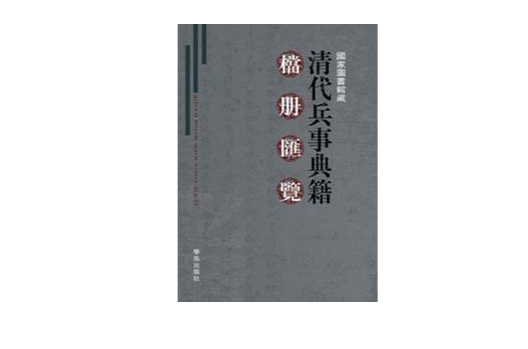 清代兵事典籍檔冊匯覽