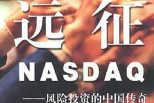 遠征NASDAQ-風險投資人中國傳奇