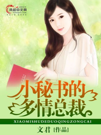 小秘書的多情總裁