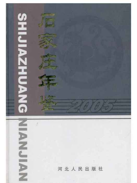 石家莊年鑑2005