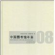 中國圖書館年鑑2008