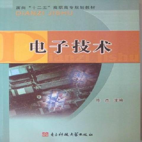 電子技術(2011年電子科技大學出版社出版的圖書)