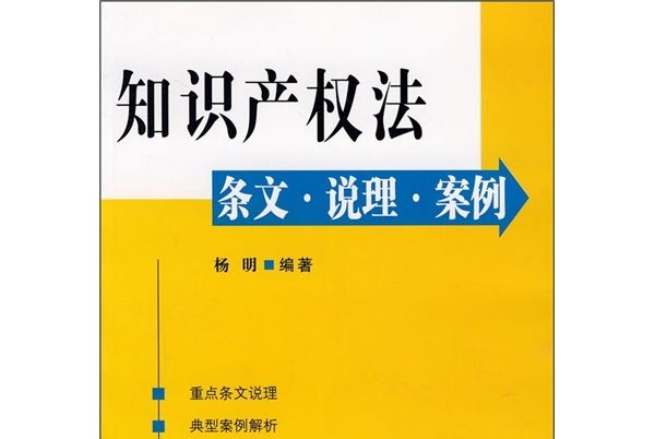 智慧財產權法條文·說理·案例