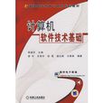 普通高等教育計算機規劃教材·計算機軟體技術基礎