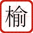 榆(漢語文字)