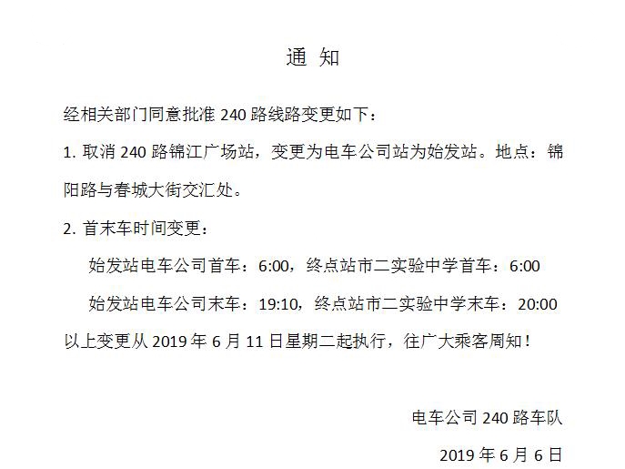 關於長春240路線路調整的通知