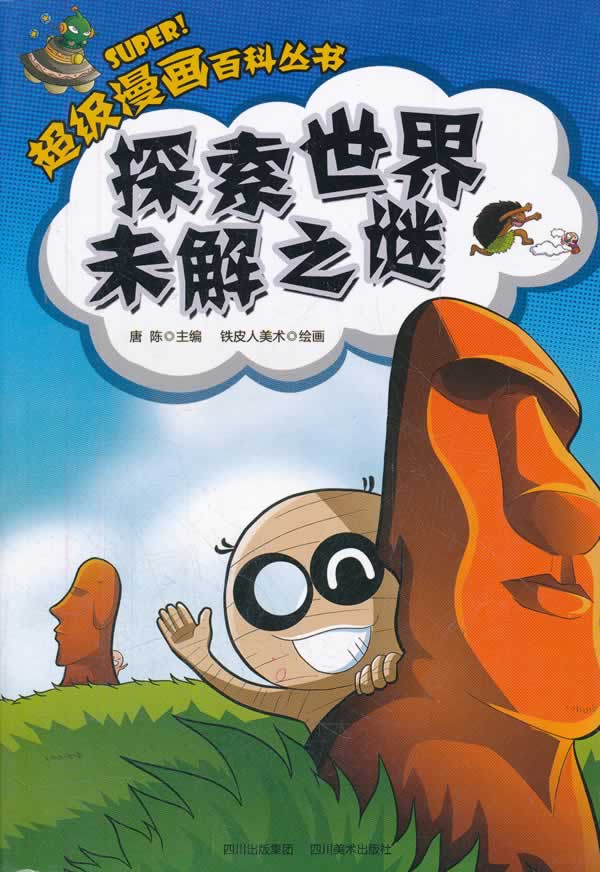 超級漫畫百科叢書：探索世界未解之謎