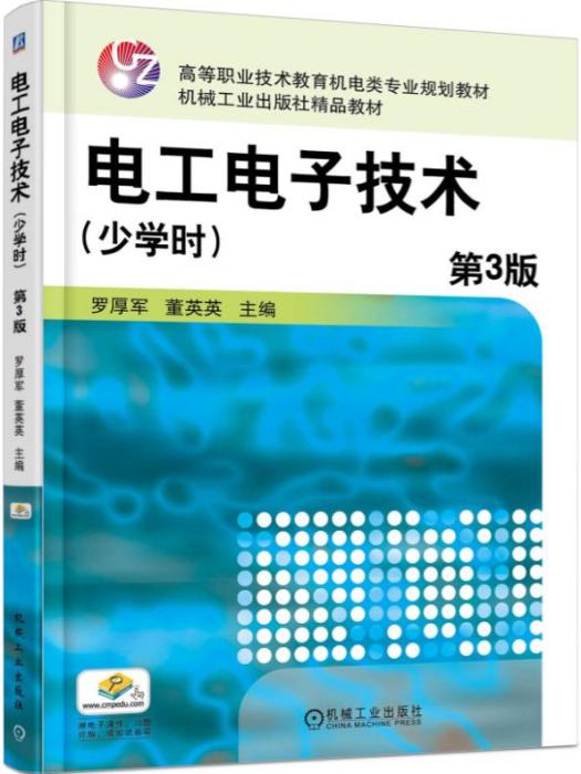 電工電子技術（少學時）（第3版）