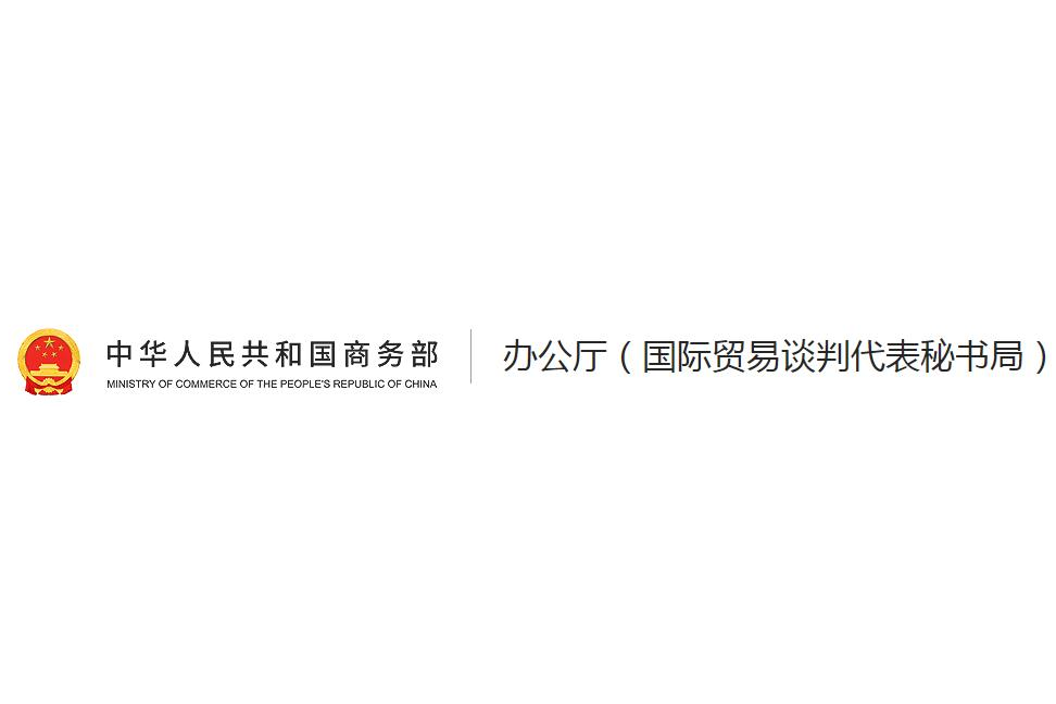 中華人民共和國商務部辦公廳