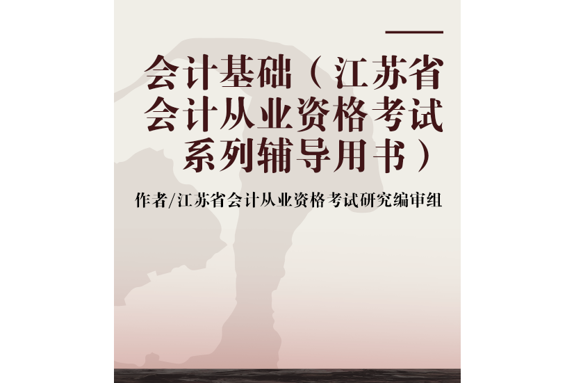 會計基礎（江蘇省會計從業資格考試系列輔導用書）