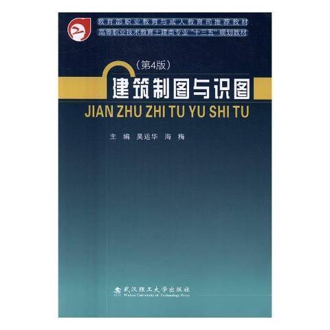 建築製圖與識圖(2017年武漢理工大學出版社出版的圖書)