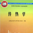 傳熱學(2006年張天孫編著圖書)