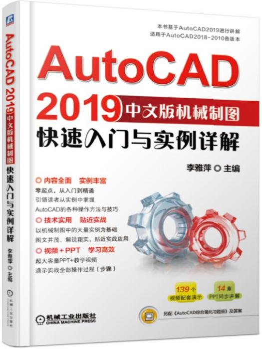 AutoCAD2019中文版機械製圖快速入門與實例詳解