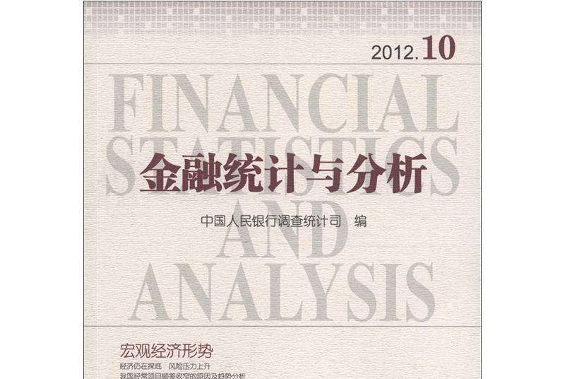 金融統計與分析(2012.10)