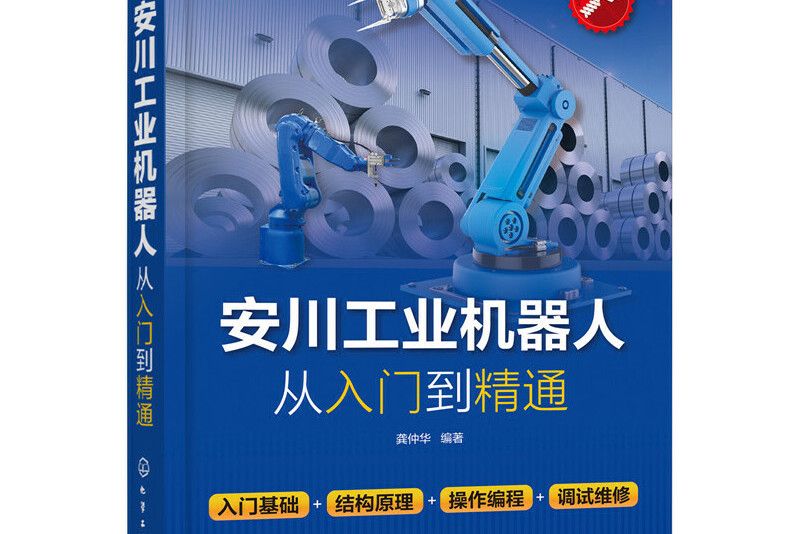 安川工業機器人從入門到精通