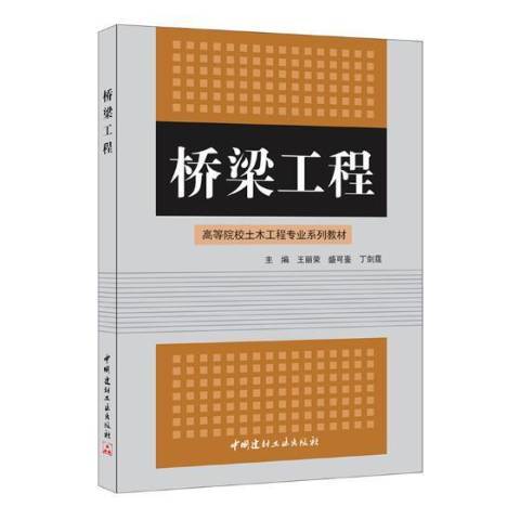 橋樑工程(2005年中國建材工業出版社出版的圖書)