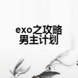 exo之攻略男主計畫