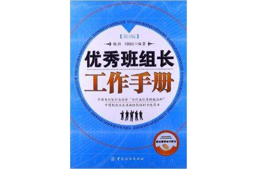 基礎管理培訓教材：優秀班組長工作手冊