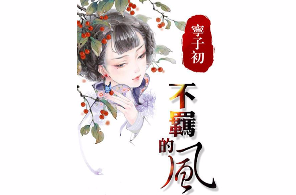 荼蘼醉添沉水香》又名《不羈的風