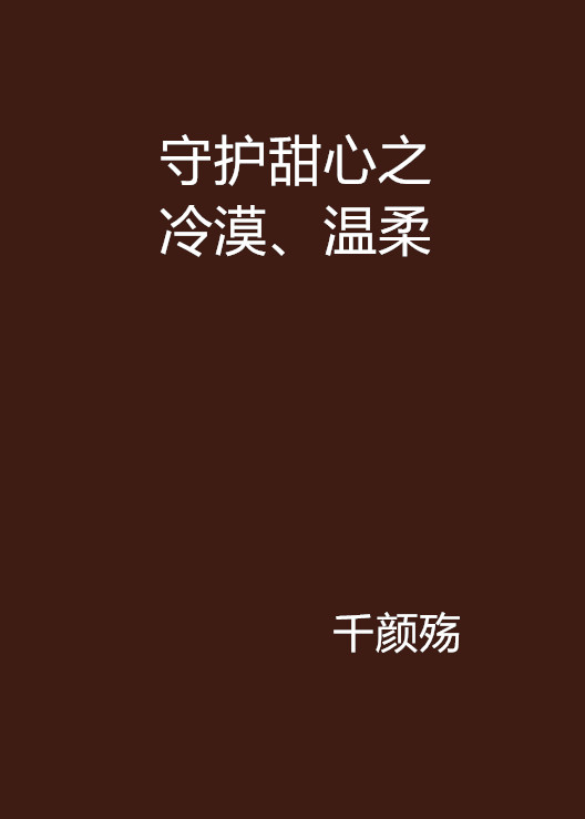 守護甜心之冷漠、溫柔