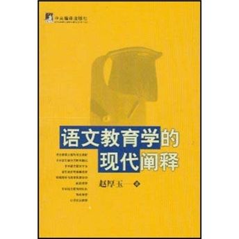 語文教育學的現代闡釋