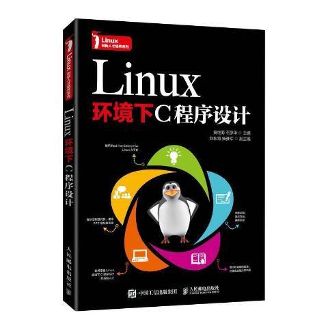 Linux環境下C程式設計