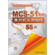 MCS-51系列單片機實用編程88例