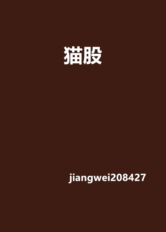 貓股(jiangwei208427的小說)