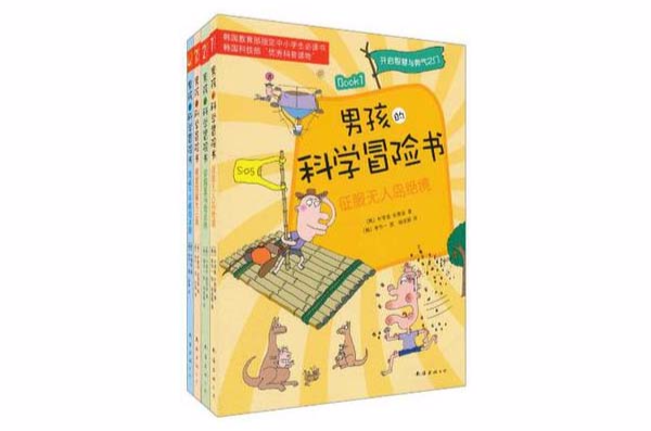 男孩的科學冒險書（套裝全4冊）