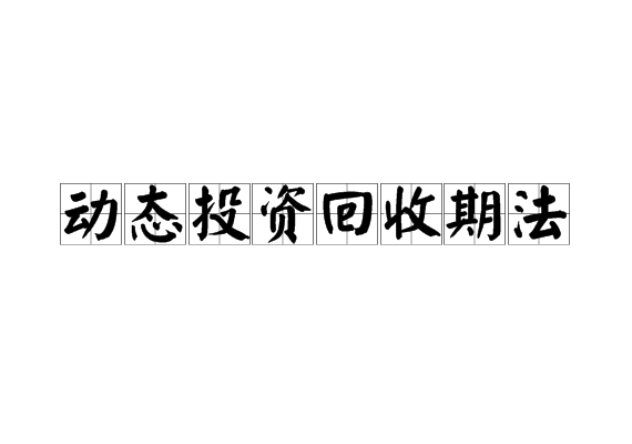 動態投資回收期法