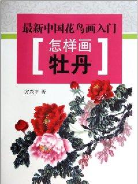 怎樣畫牡丹(2014年金盾出版社出版的圖書)