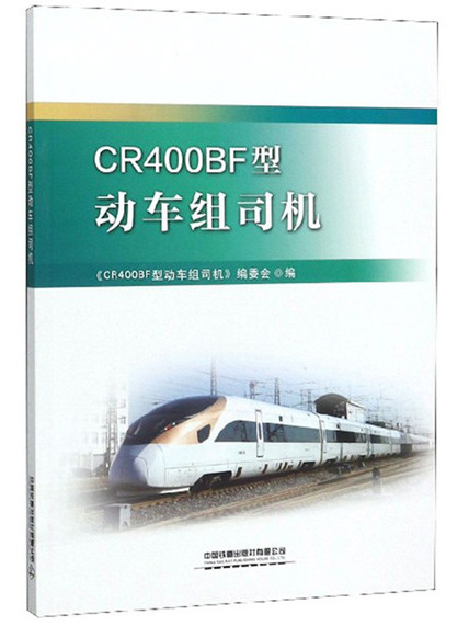 CR400BF型動車組司機