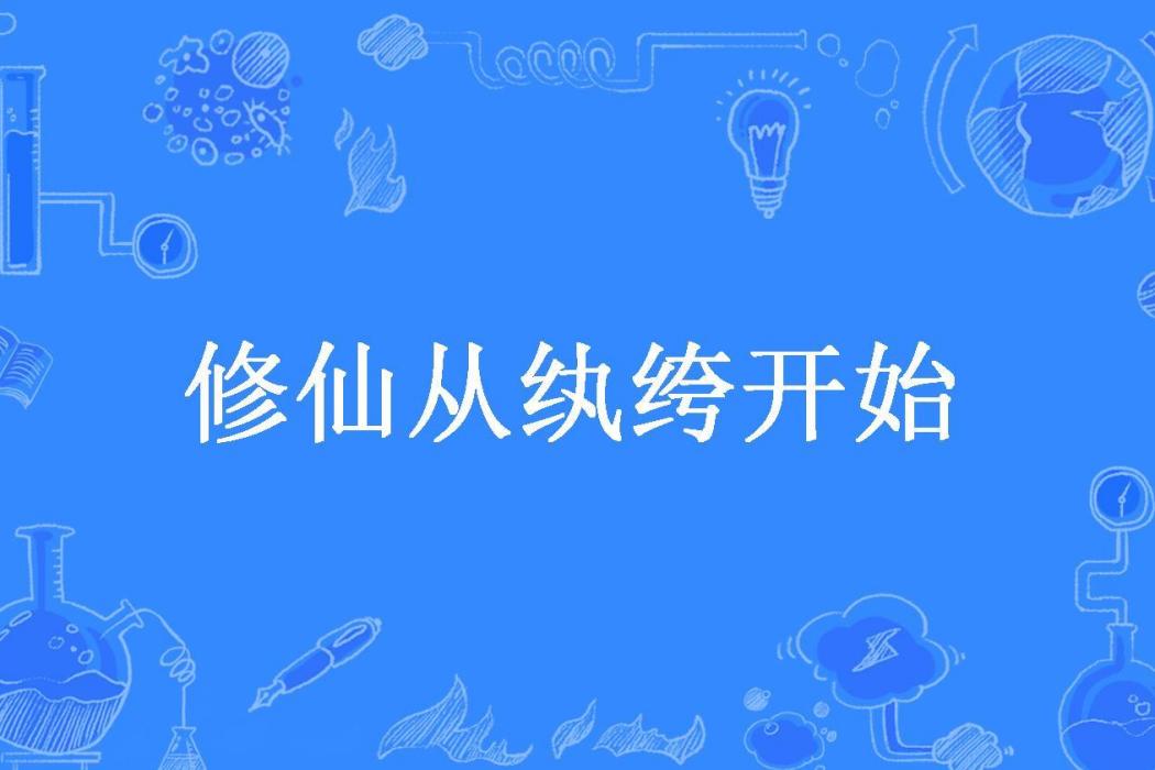 修仙從紈絝開始(王小蠻所著小說)