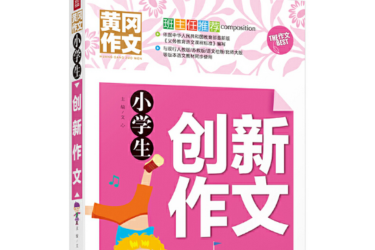 小學生創新作文(2015年華夏出版社出版的圖書)