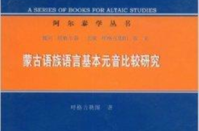 蒙古語族語言基本元音比較研究